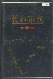 长春市志 文物志