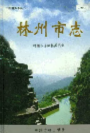 林州市志