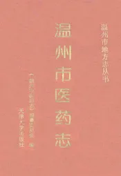 温州市医药志