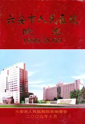 六安市人民医院院志(1999-2009)