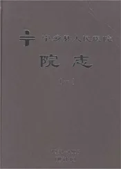 宁乡县人民医院院志（1）