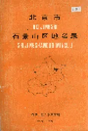 北京市石景山区地名录