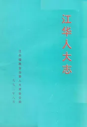 江华人大志