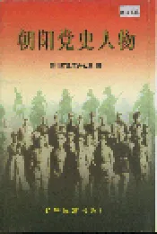 朝阳党史人物