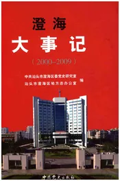 澄海大事记(2000-2009)