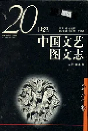 20世纪中国文艺图文志新诗卷