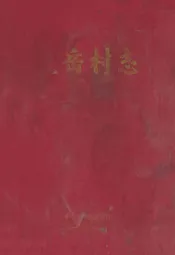 太岳村志