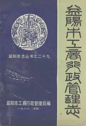 益阳市工商行政管理志
