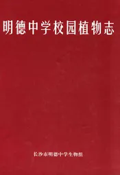 明德中学校园植物志