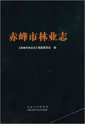 赤峰市林业志 下