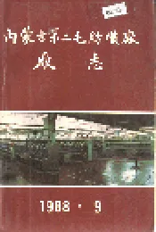 内蒙古第二毛纺织厂厂志
