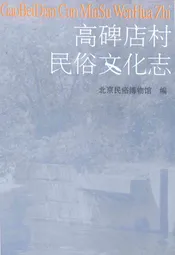 高碑店村民俗文化志