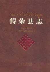 得荣县志(1991-2005)