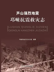 芦山强烈地震邛崃抗震救灾志