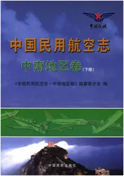 中国民用航空志 中南地区卷 下册