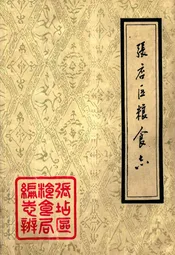 张店区粮食志