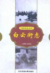 白云街志(1996-2006)