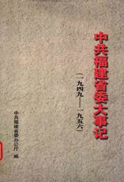 中共福建省委大事记  1949-1956
