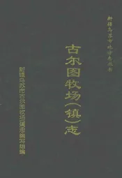 古尔图牧场(镇)志