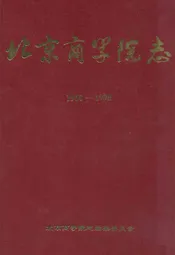 北京商学院志(1950-1998)