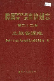 黔南布依族苗族自治州志 第三十三卷 土地管理志