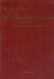 铁道部第五工程局第一工程处志(1950~2000)