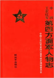 中国工农红军 第四方面军人物志