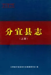 分宜县志(上册)