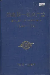 济南第一机床厂志