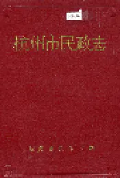 杭州市民政志