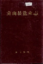 象山县盐业志