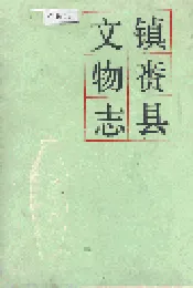 镇赉县文物志