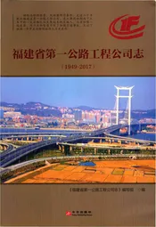 福州省第一公路工程公司志 （1949-2017）