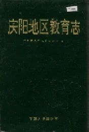庆阳地区教育志