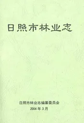 日照市林业志