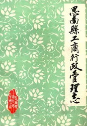 思南县工商行政管理志