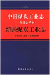 中国煤炭工业志·新疆煤炭工业志