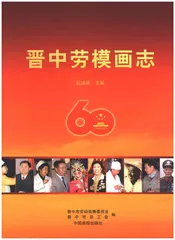 晋中劳模画志