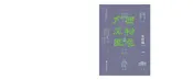广西风物图志（第一辑）·古村镇