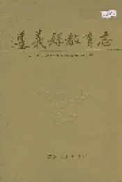 遵义县教育志