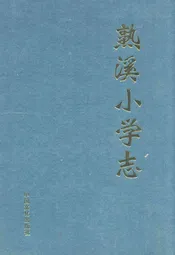 熟溪小学志(1909-2009)