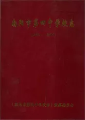 南阳市第四中学校志