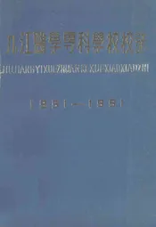 《九江医学专科学校校志》(1951-1991)