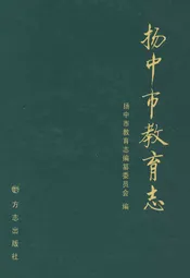扬中市教育志