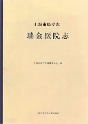 上海市级专志·瑞金医院志