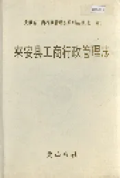 安徽省工商行政管理志（七十卷） 来安县工商行政管理志