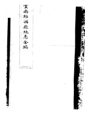 云南维西县地方志全编