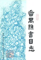 番禺县书目志