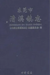 东莞市清溪镇志