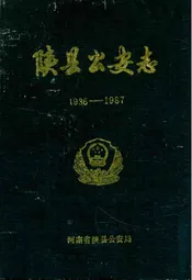 陕县公安志1936-1987